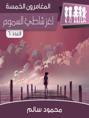 cover image of لغز شاطئ السموم